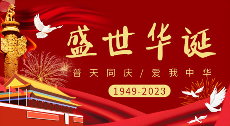 庆祝祖国74周年华诞，祝祖国繁荣昌盛，国泰民安！