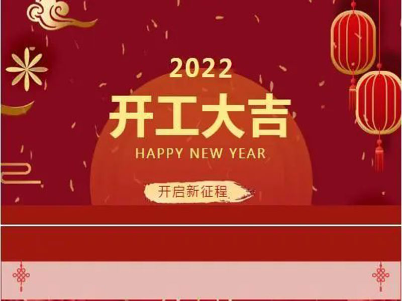 新的一年，初心不变——2022艾特环保开工大吉